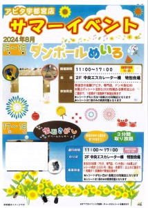 アピタ　2024年　8月　夏休み　イベント